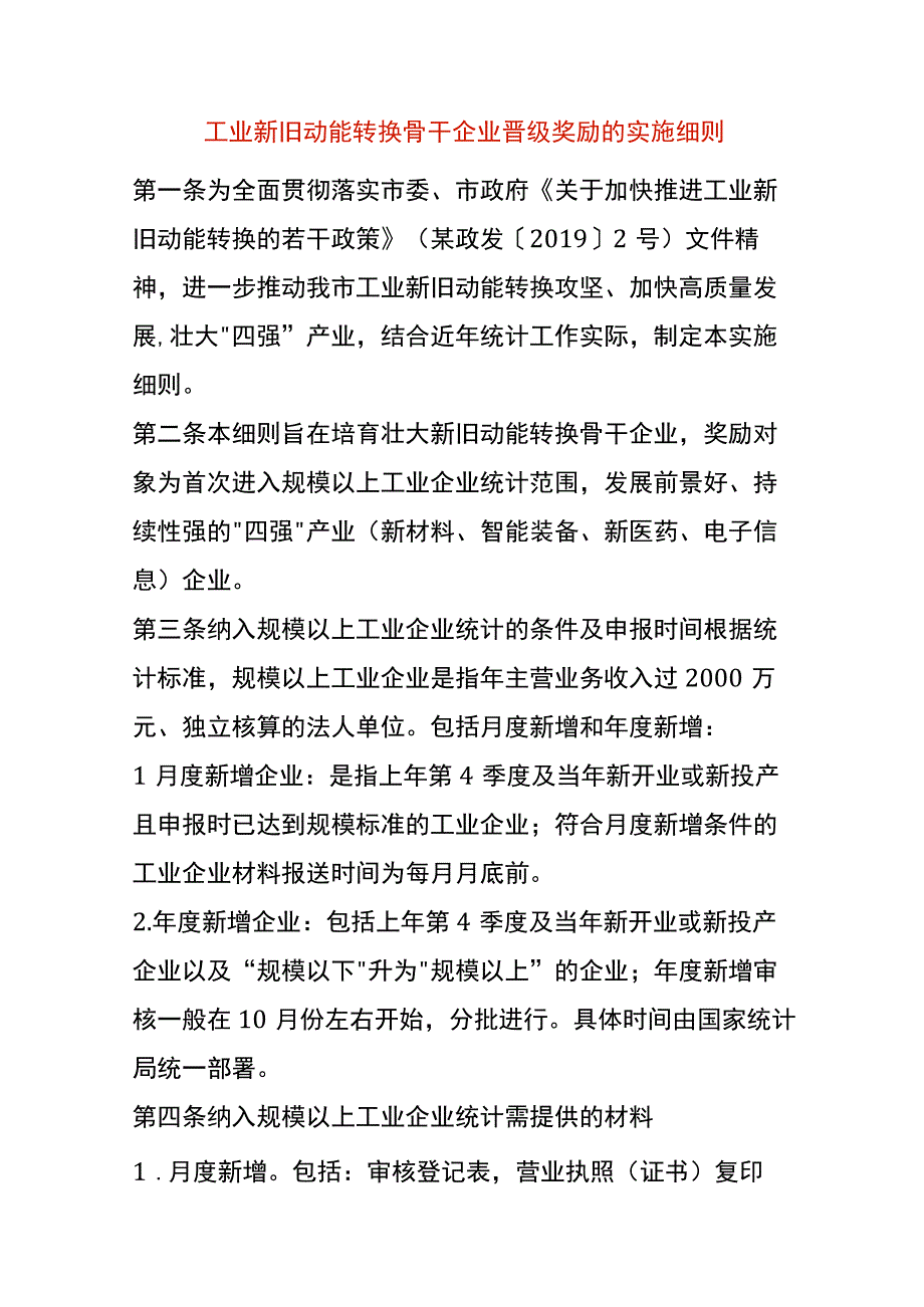 工业新旧动能转换骨干企业晋级奖励的实施细则.docx_第1页