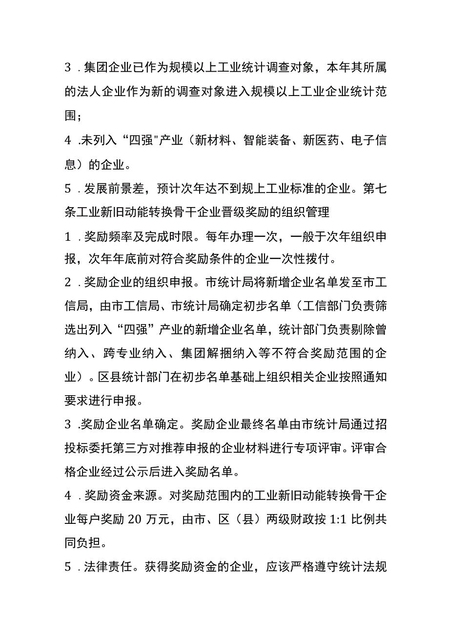 工业新旧动能转换骨干企业晋级奖励的实施细则.docx_第3页