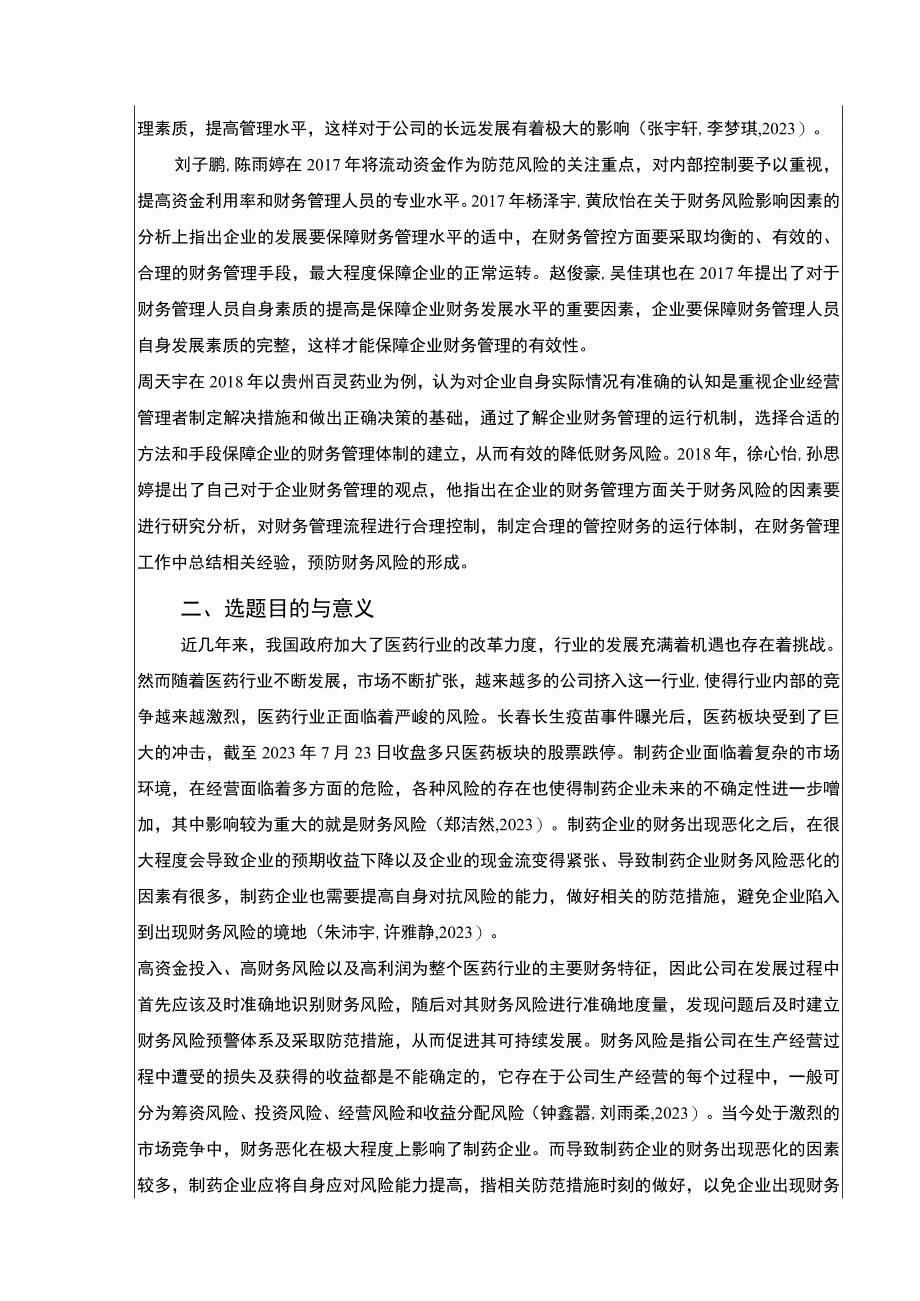 吉林俊豪药业财务风险的识别与控制案例分析开题报告文献综述.docx_第2页