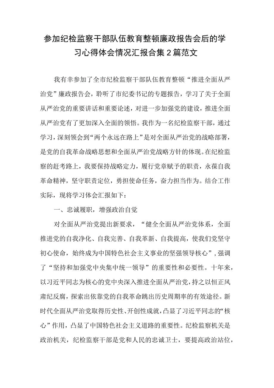 参加纪检监察干部队伍教育整顿廉政报告会后的学习心得体会情况汇报合集2篇范文.docx_第1页