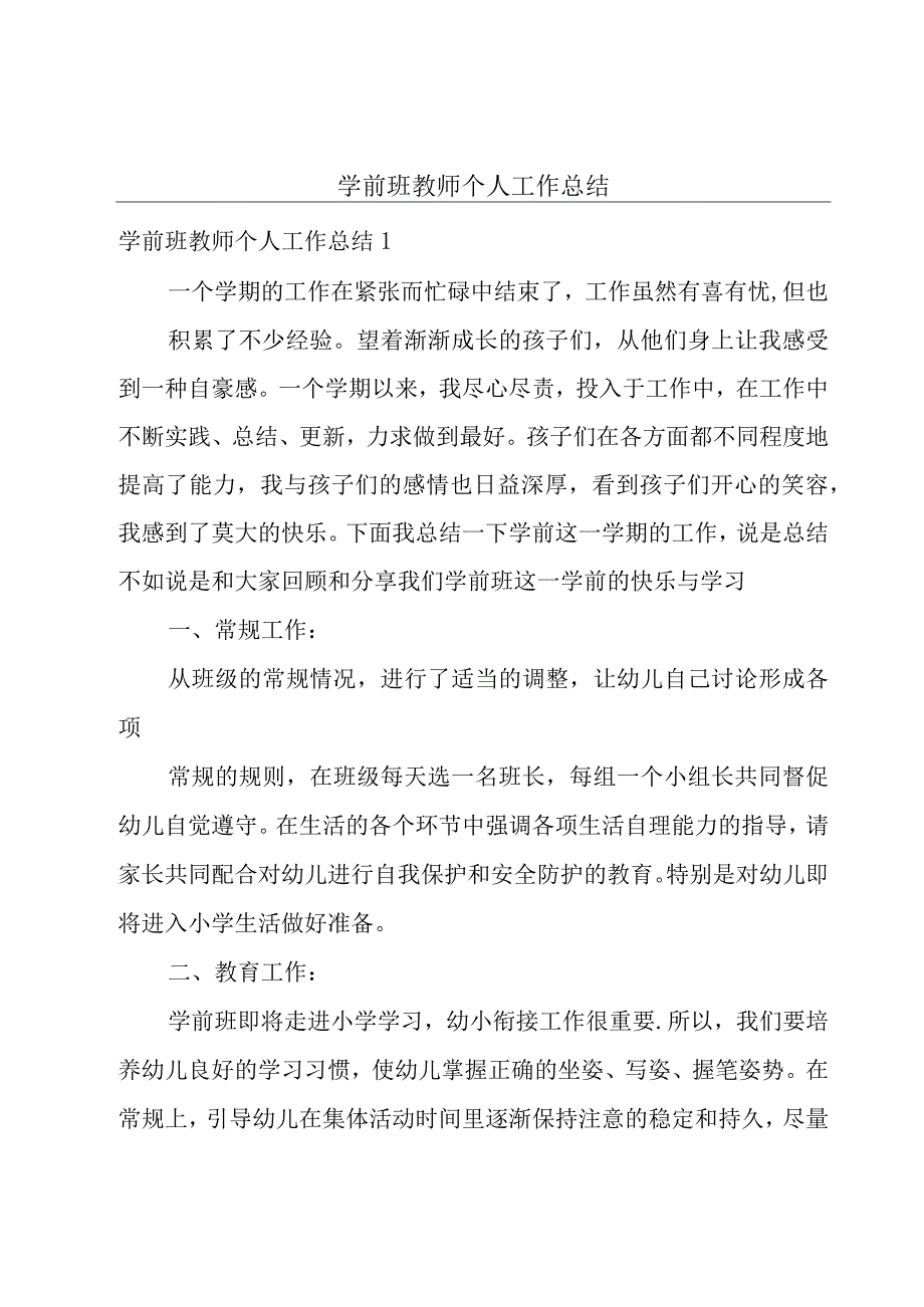 学前班教师个人工作总结.docx_第1页