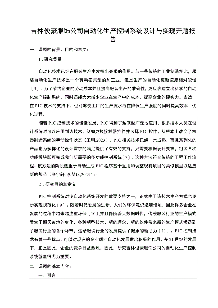 吉林俊豪服饰公司自动化生产控制系统设计问题分析开题报告含提纲.docx_第1页