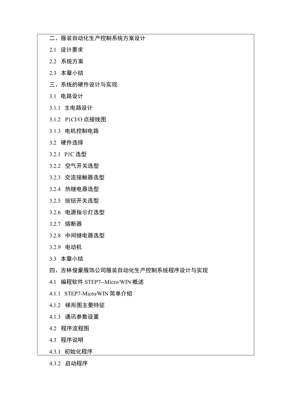 吉林俊豪服饰公司自动化生产控制系统设计问题分析开题报告含提纲.docx_第2页