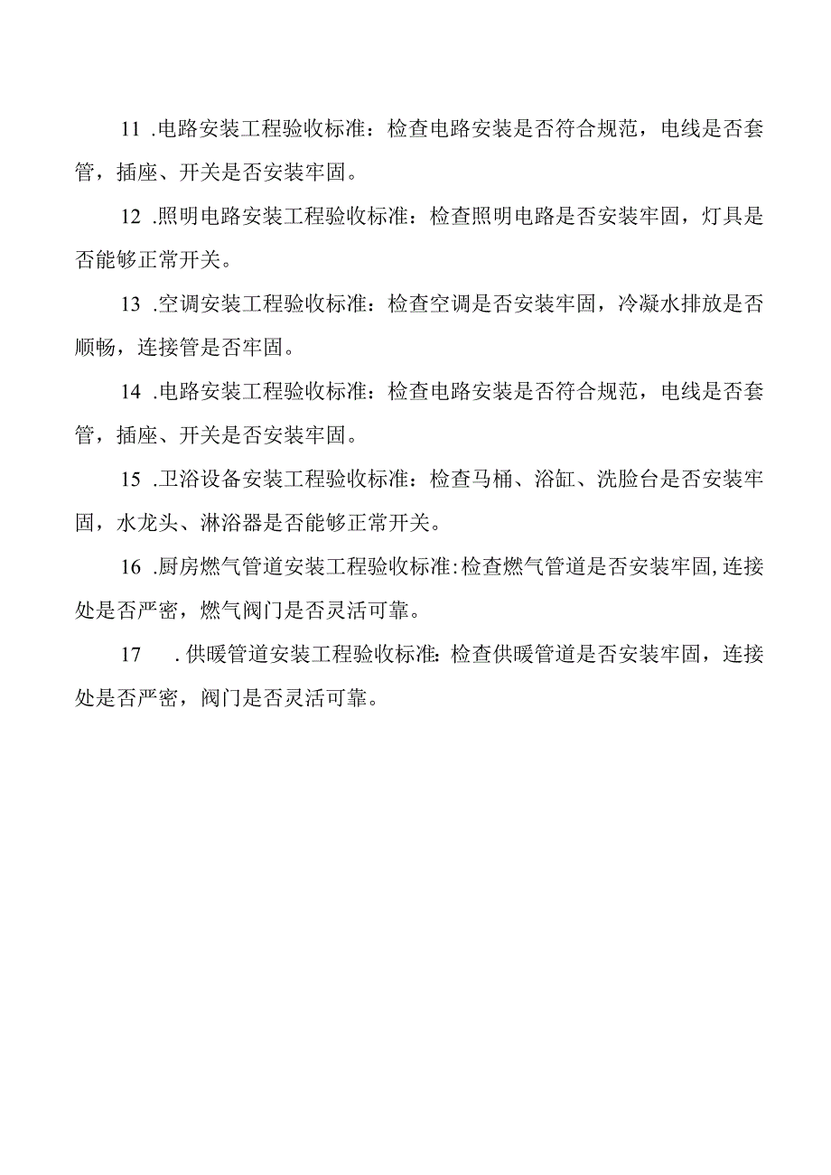 家装验收标准明细表对照表.docx_第2页