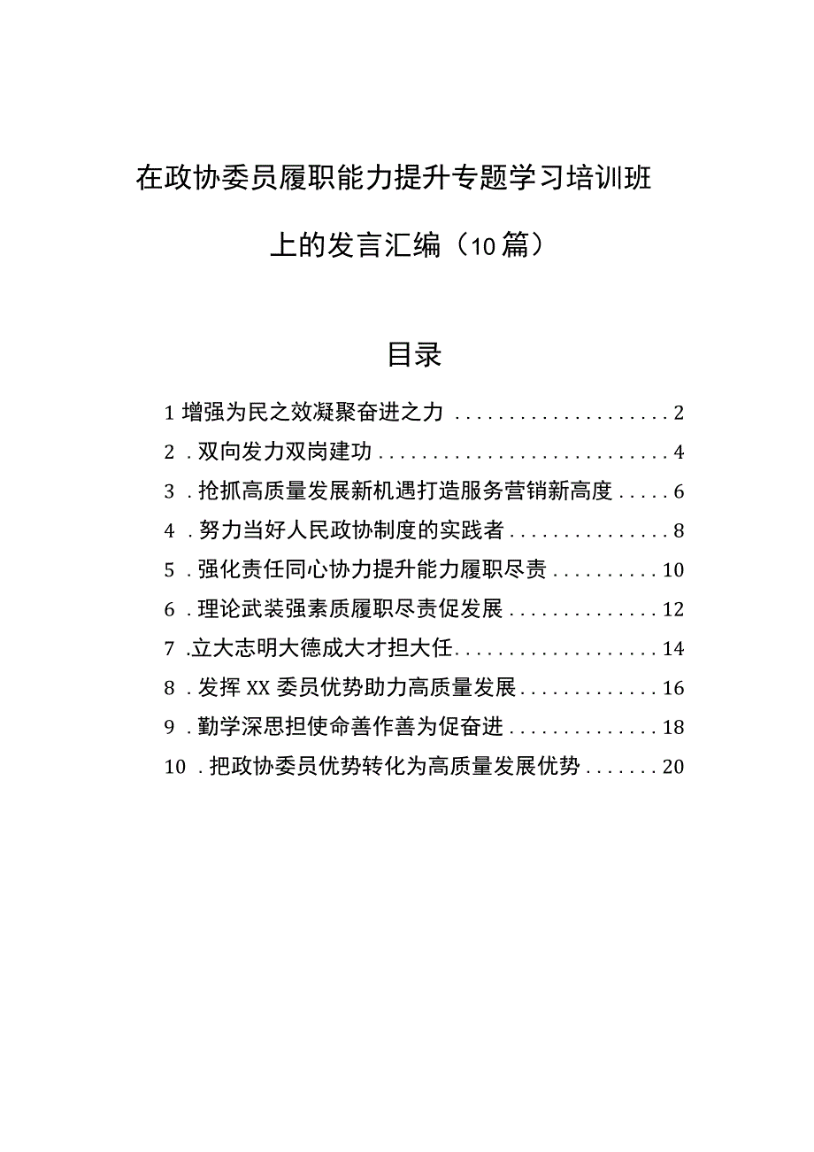 在政协委员履职能力提升专题学习培训班上的发言汇编10篇.docx_第1页