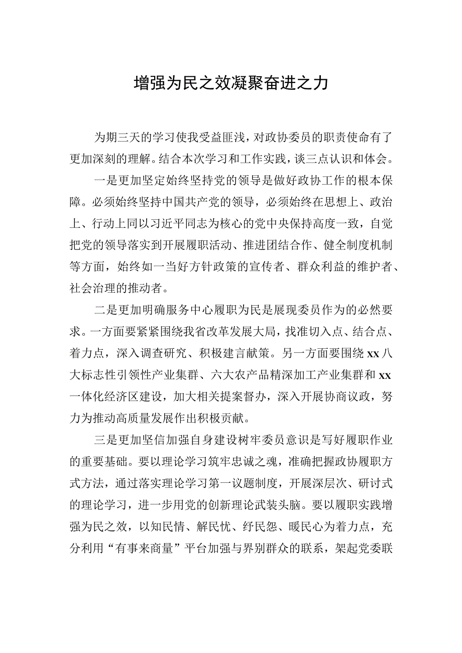 在政协委员履职能力提升专题学习培训班上的发言汇编10篇.docx_第2页