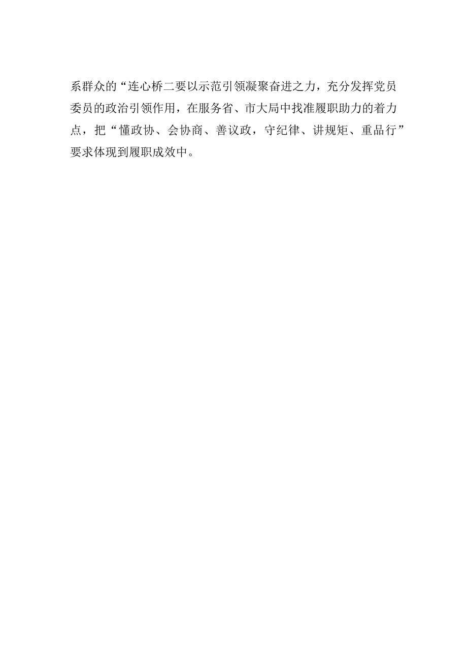 在政协委员履职能力提升专题学习培训班上的发言汇编10篇.docx_第3页