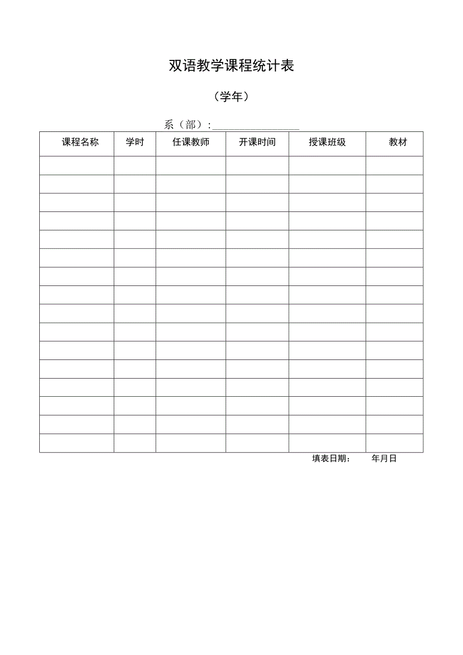 双语教学课程统计表.docx_第1页