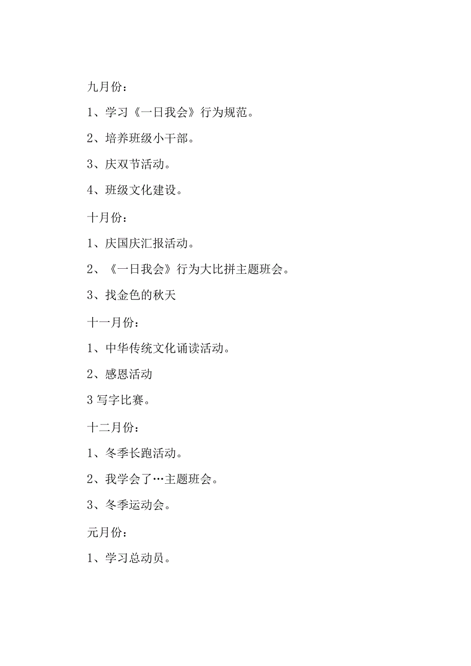 小学一年级班主任的工作计划5篇.docx_第2页