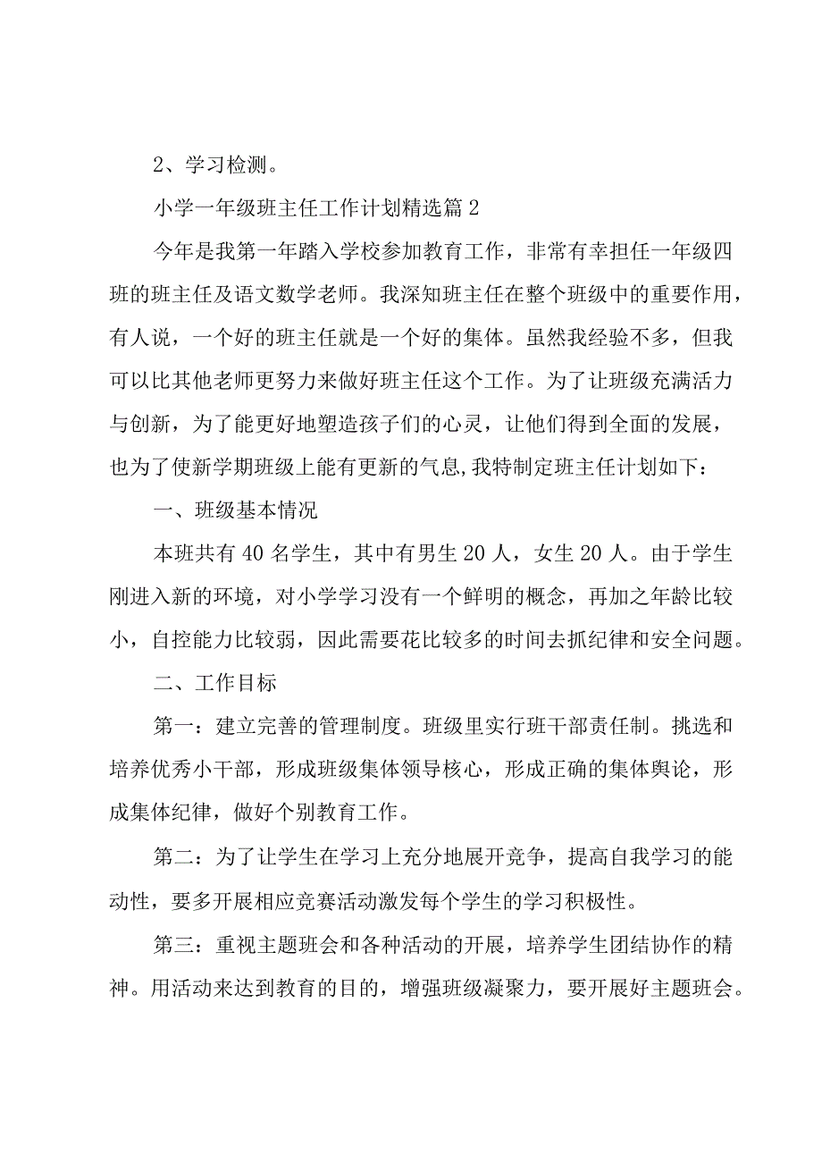 小学一年级班主任的工作计划5篇.docx_第3页