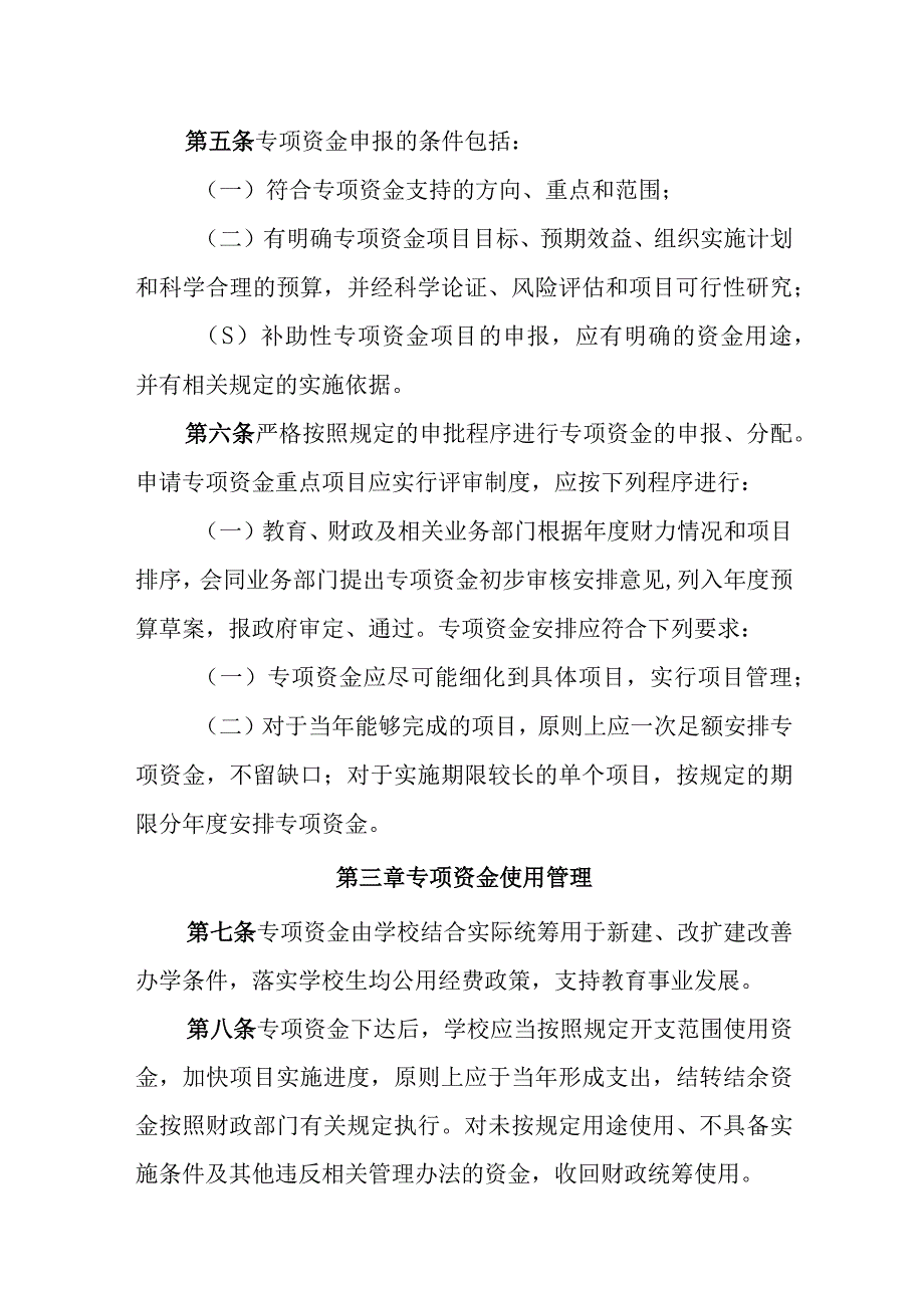 小学专项资金管理办法.docx_第2页