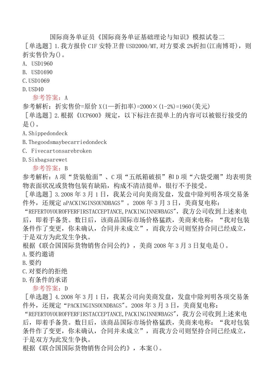 国际商务单证员《国际商务单证基础理论与知识》模拟试卷二.docx_第1页