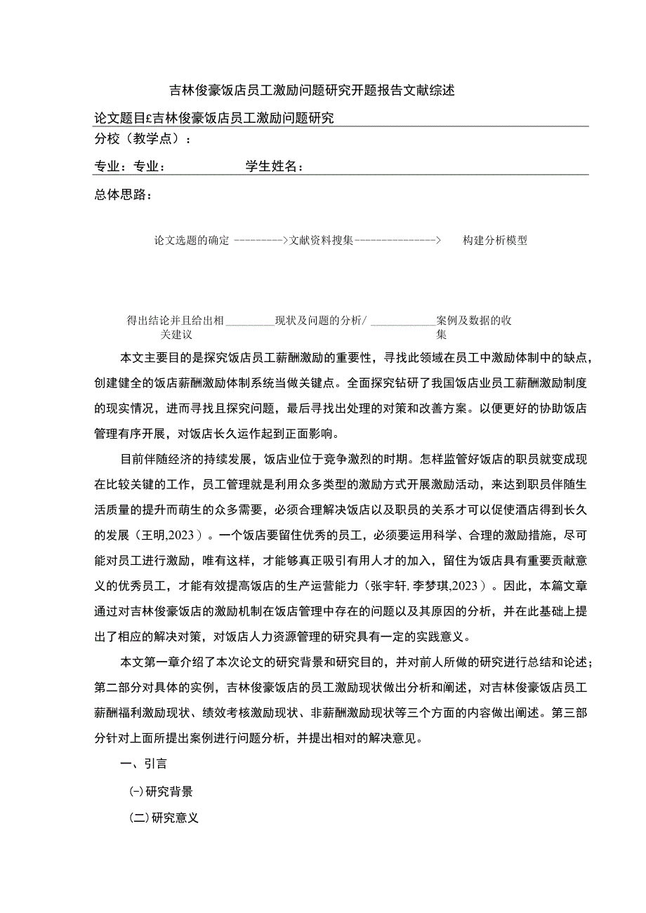 吉林俊豪饭店员工激励问题案例分析开题报告文献综述含提纲.docx_第1页