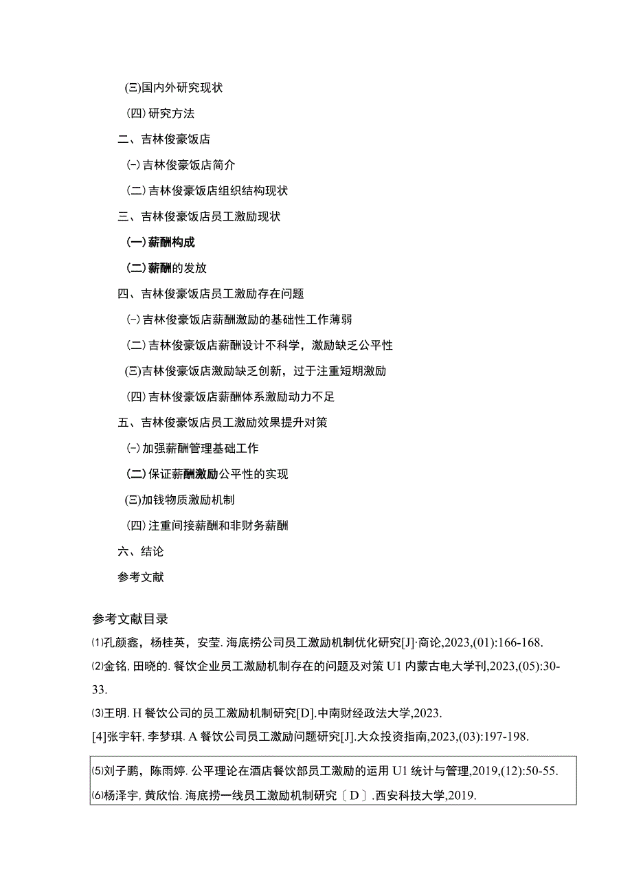 吉林俊豪饭店员工激励问题案例分析开题报告文献综述含提纲.docx_第2页