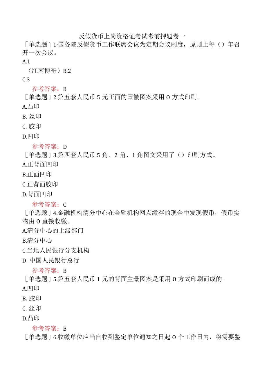 反假货币上岗资格证考试考前押题卷一.docx_第1页