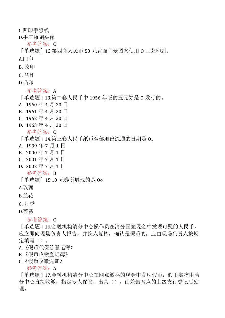 反假货币上岗资格证考试考前押题卷一.docx_第3页