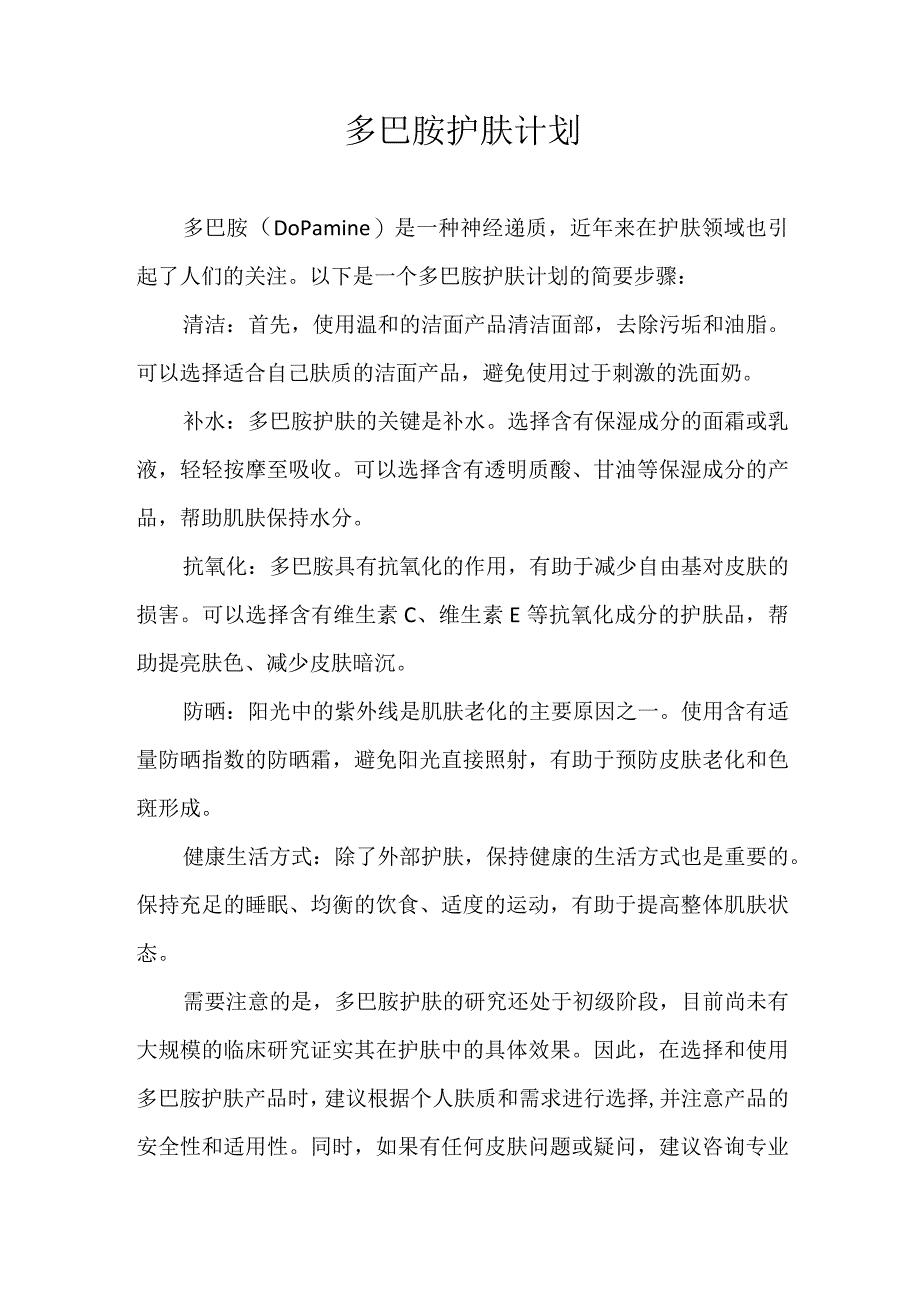 多巴胺护肤计划.docx_第1页