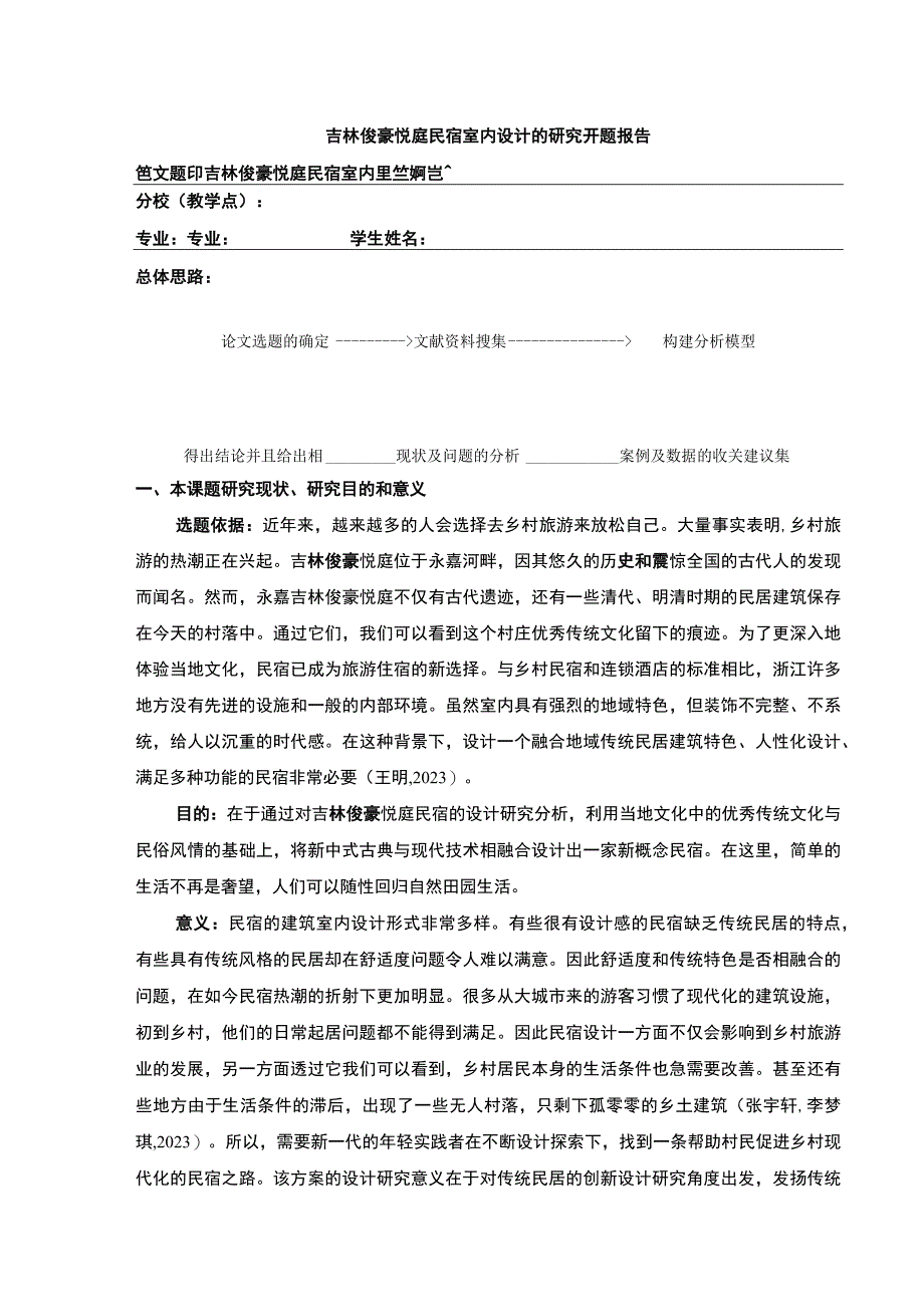 吉林俊豪悦庭民宿室内设计案例分析开题报告含提纲.docx_第1页