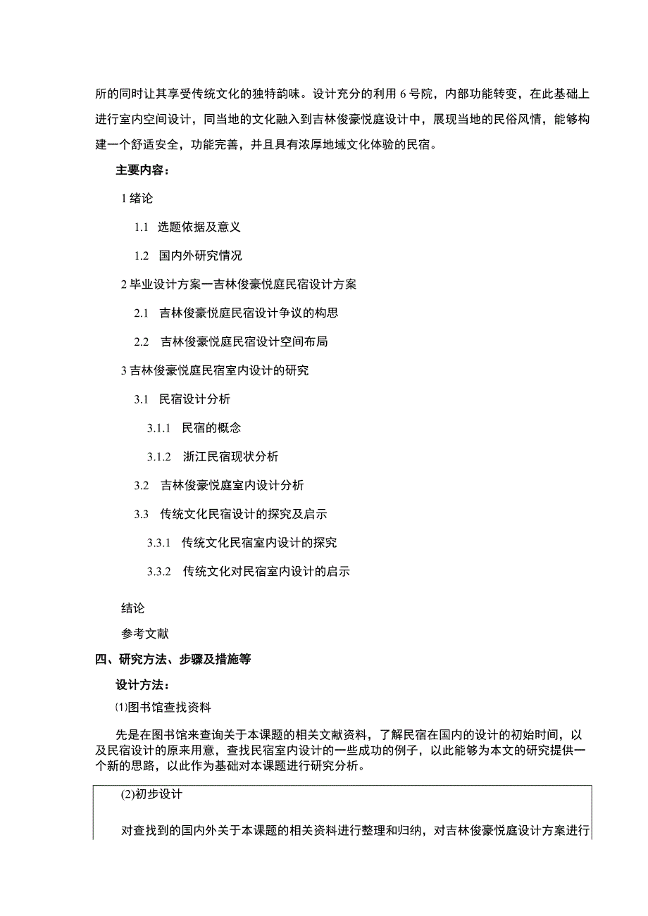 吉林俊豪悦庭民宿室内设计案例分析开题报告含提纲.docx_第3页