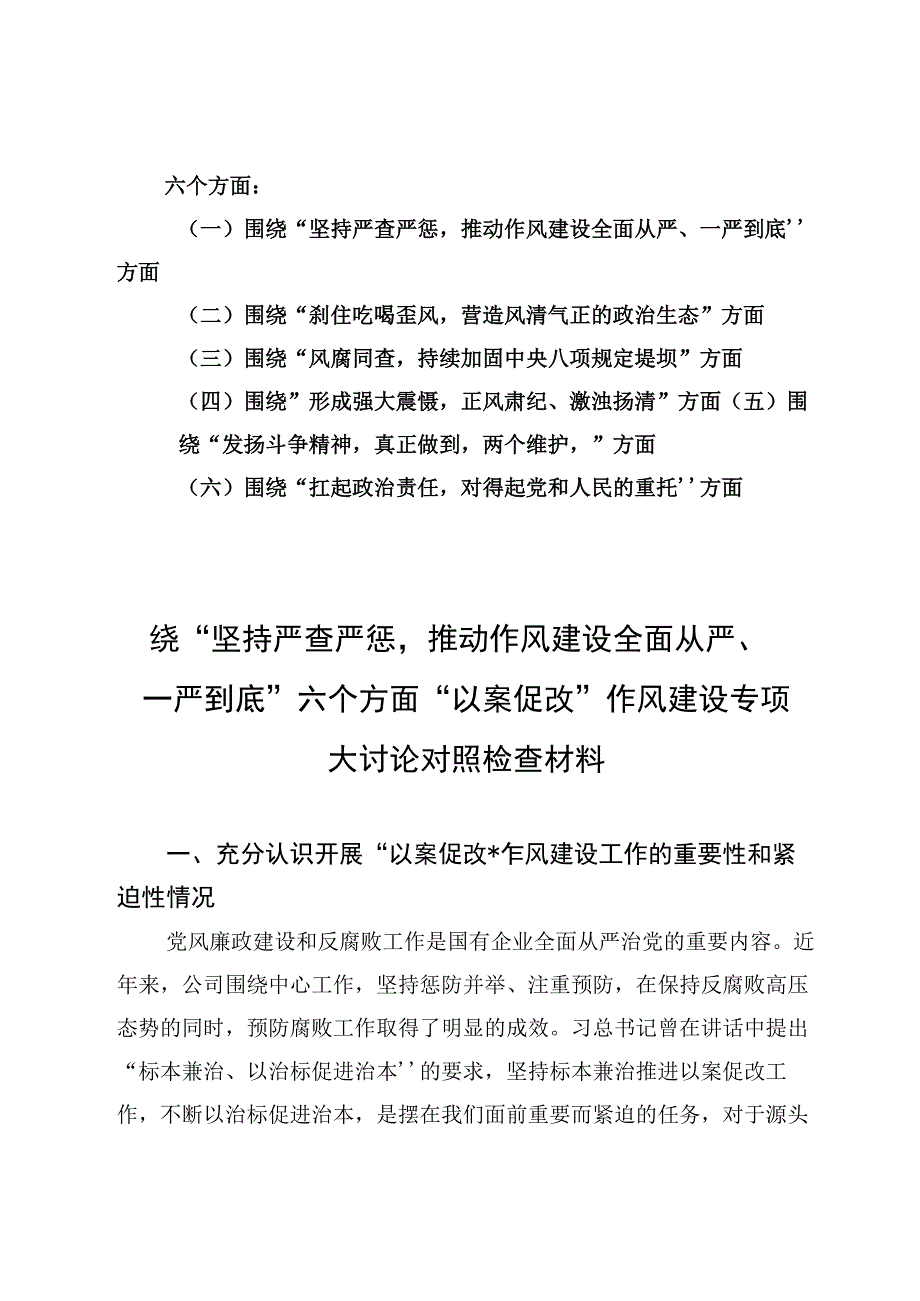 围绕坚持严查严惩推动作风建设全面从严一严到底六个方面以案促改作风建设专项大讨论对照检查材料.docx_第1页