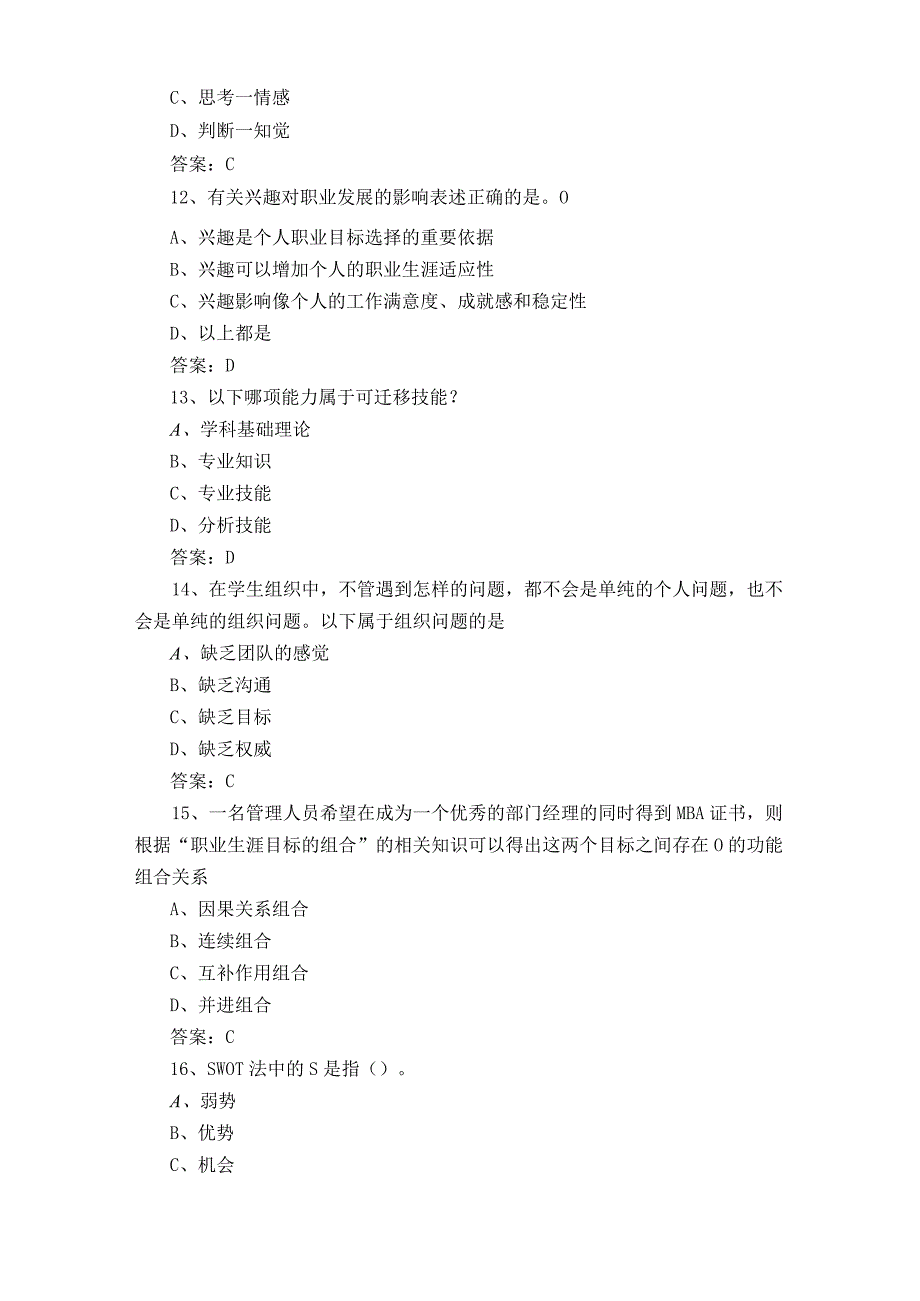 大学生职业生涯发展与就业指导模考试题与参考答案.docx_第3页