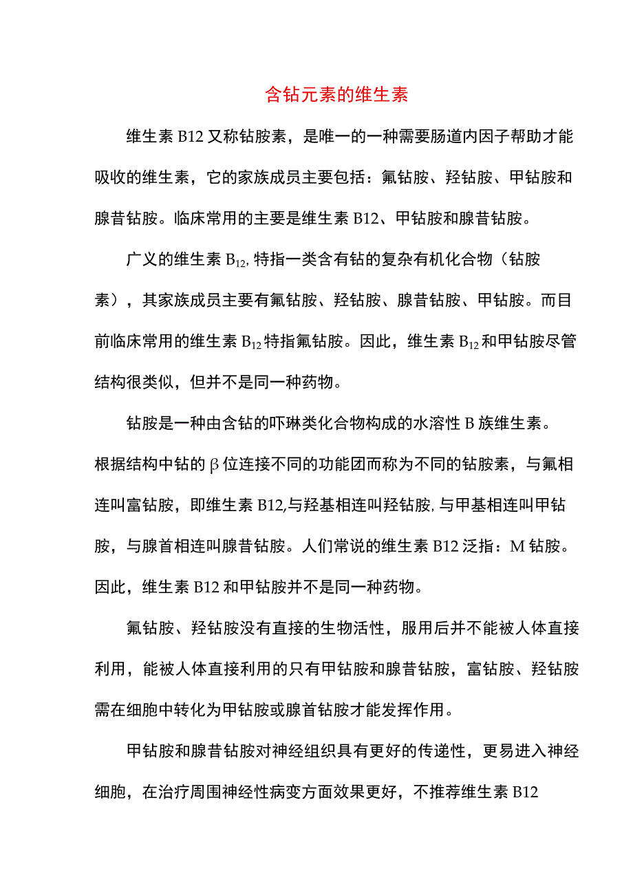 含钴元素的维生素.docx_第1页