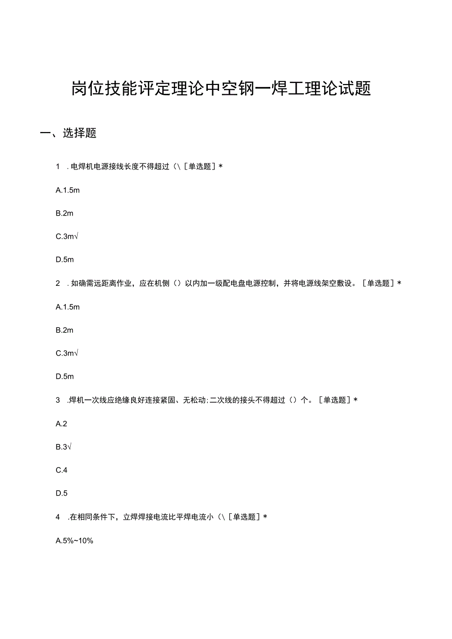 岗位技能评定理论中空钢—焊工理论试题.docx_第1页