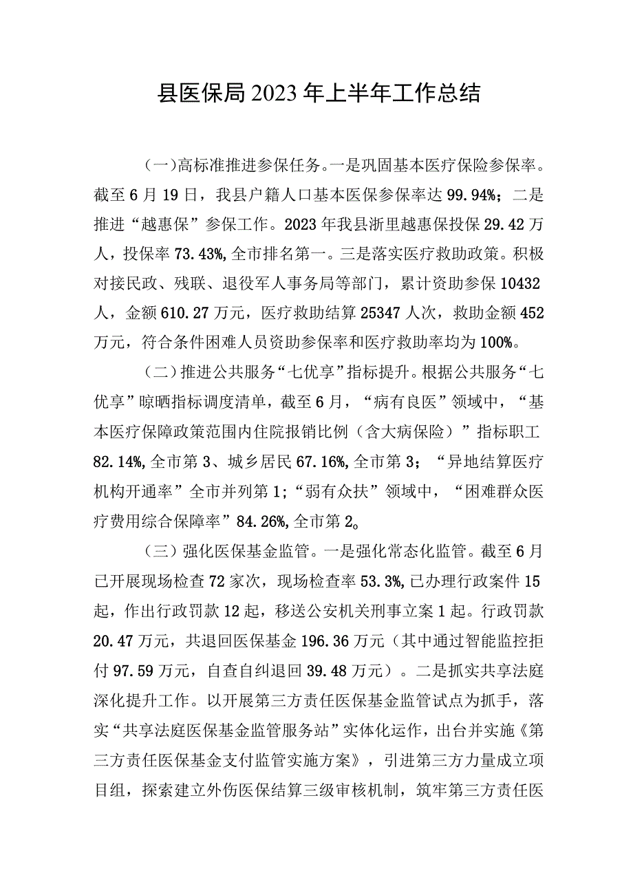 县医保局2023年上半年工作总结.docx_第1页