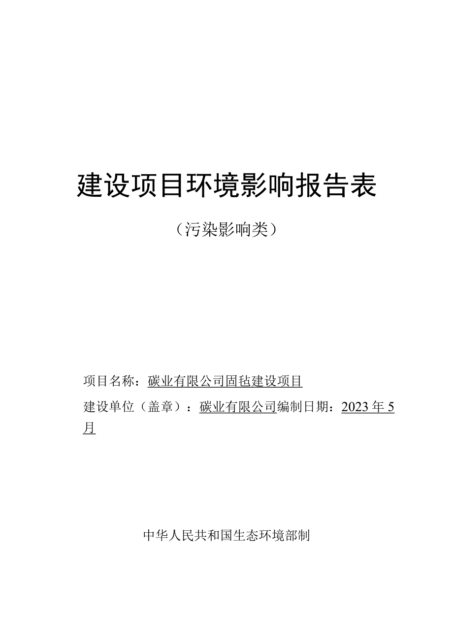 固毡建设项目环评报告.docx_第1页