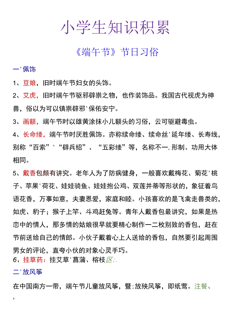 小学生知识积累《端午节节日习俗》.docx_第1页