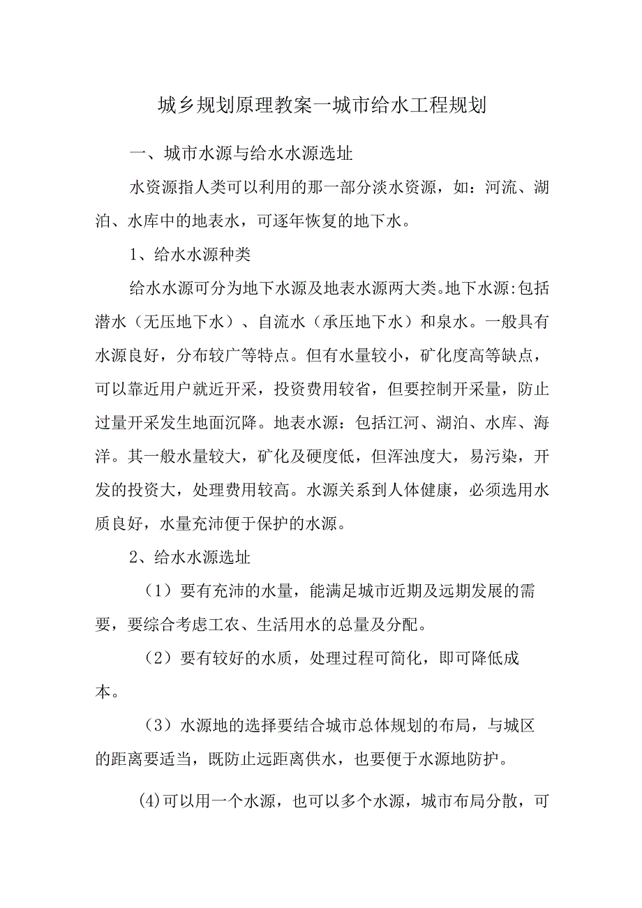 城乡规划原理教案—城市给水工程规划.docx_第1页