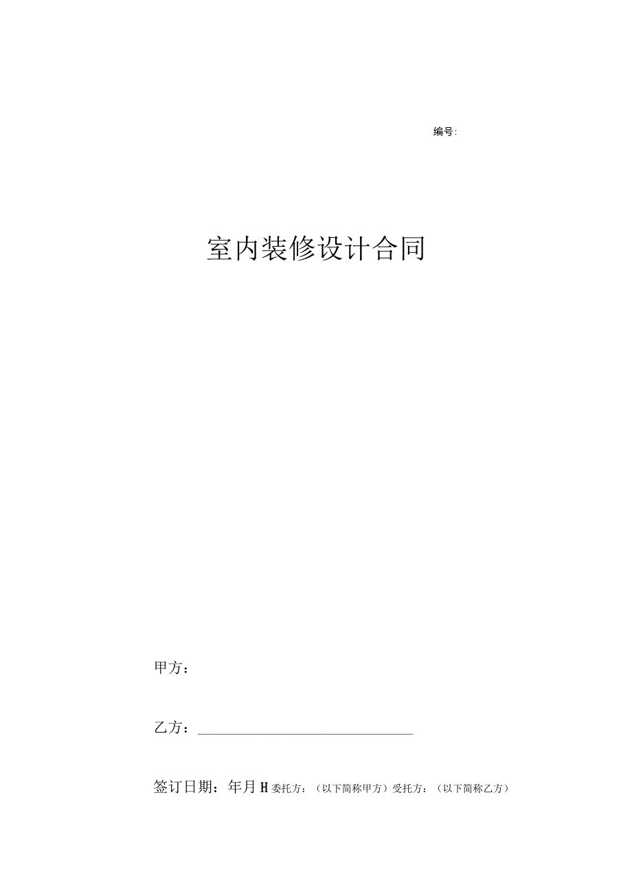 室内装修计合同参考模板精选5份_002.docx_第1页