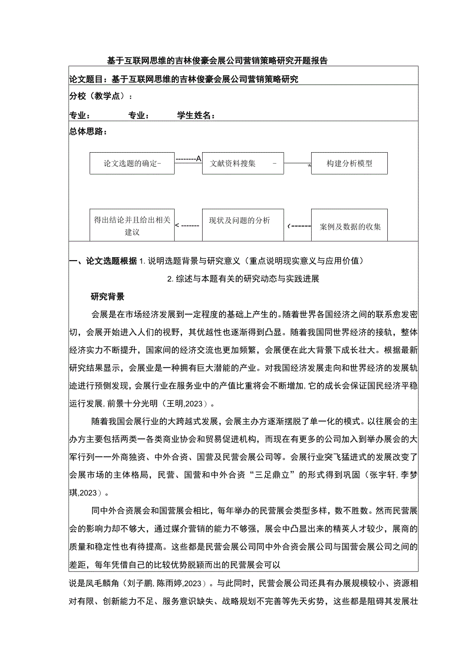 基于互联网思维的吉林俊豪会展公司营销策略案例分析开题报告文献综述.docx_第1页