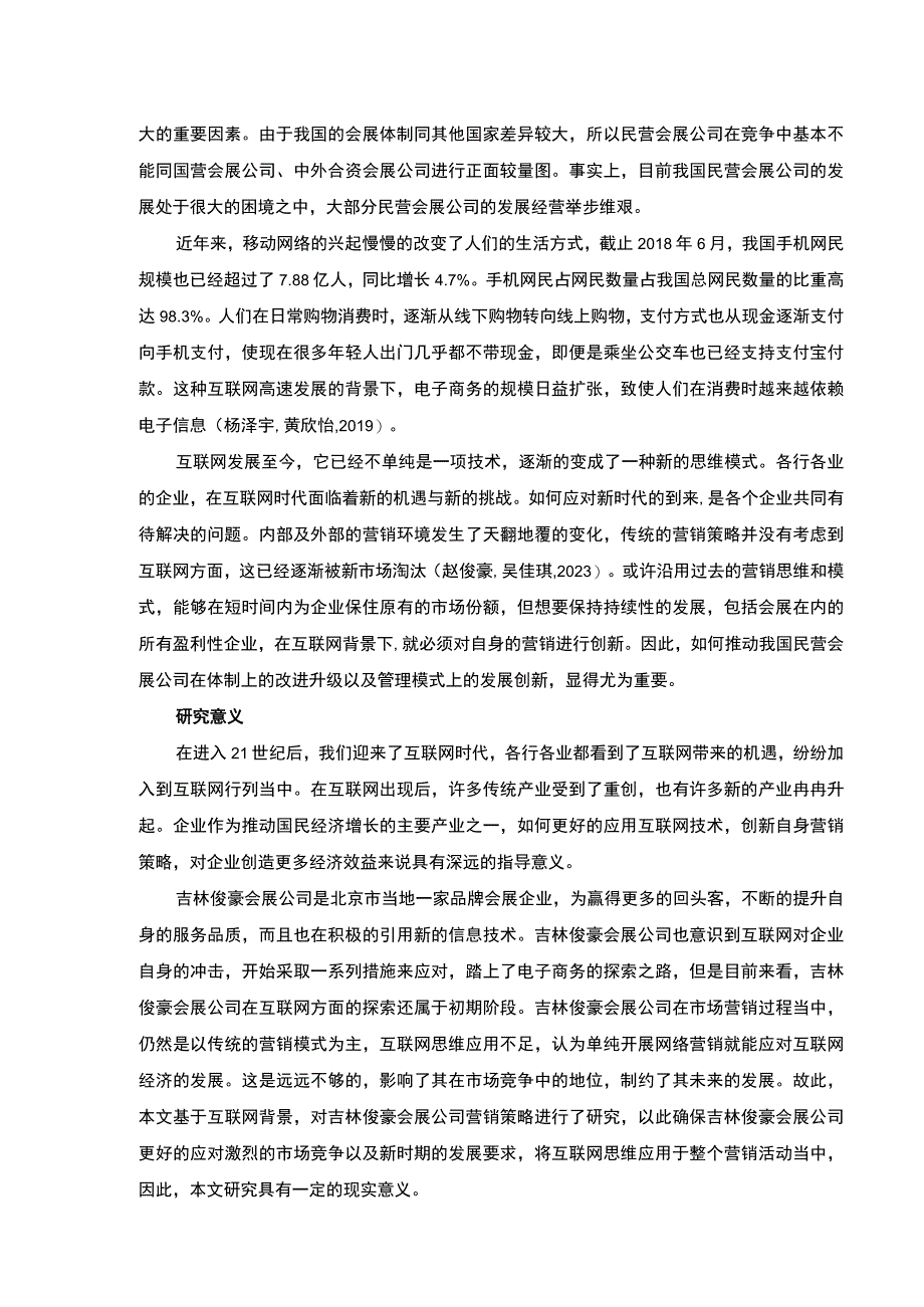 基于互联网思维的吉林俊豪会展公司营销策略案例分析开题报告文献综述.docx_第2页