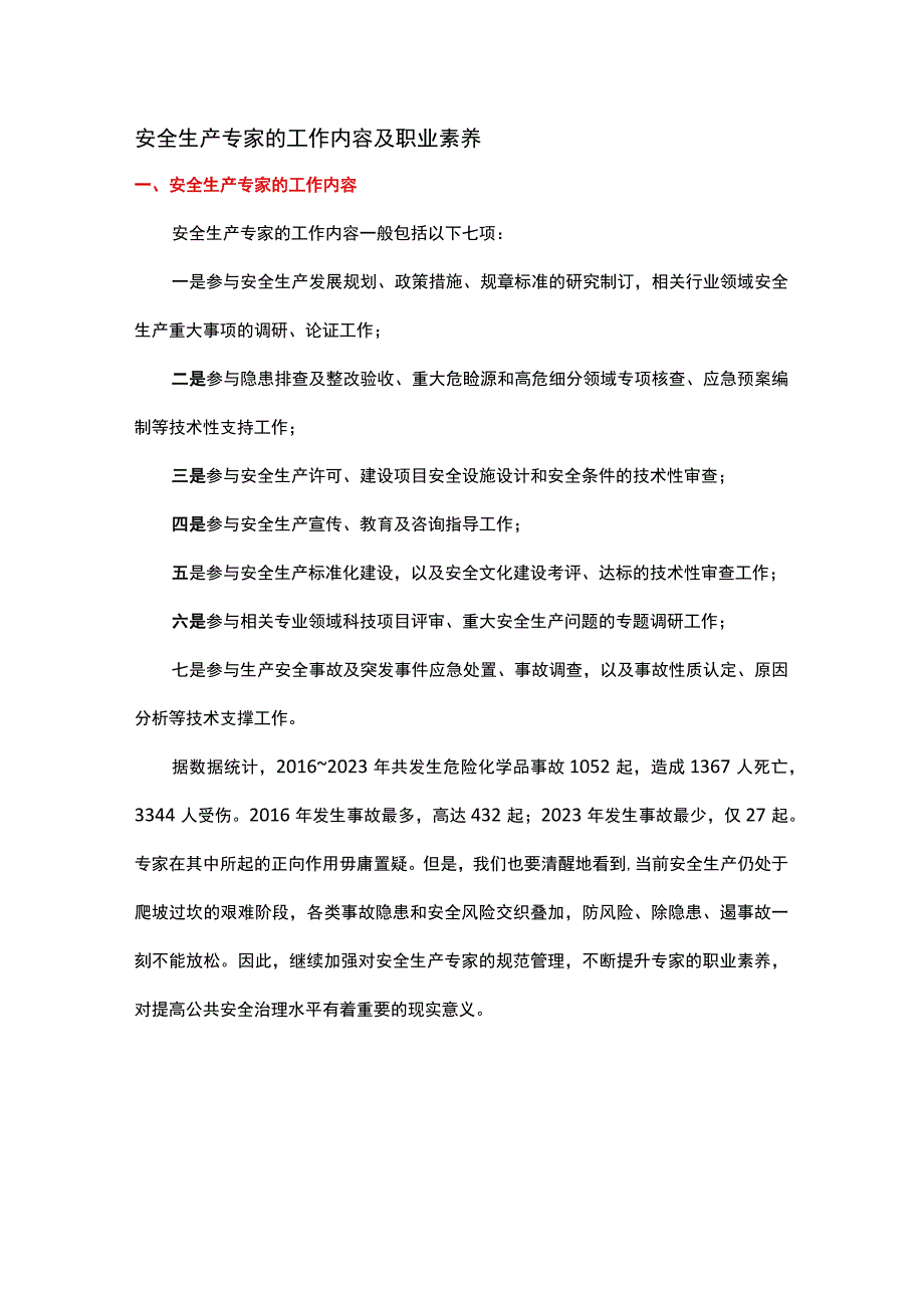 安全生产专家的工作内容及职业素养.docx_第1页