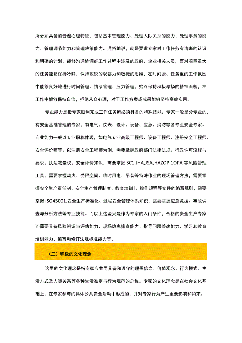 安全生产专家的工作内容及职业素养.docx_第3页