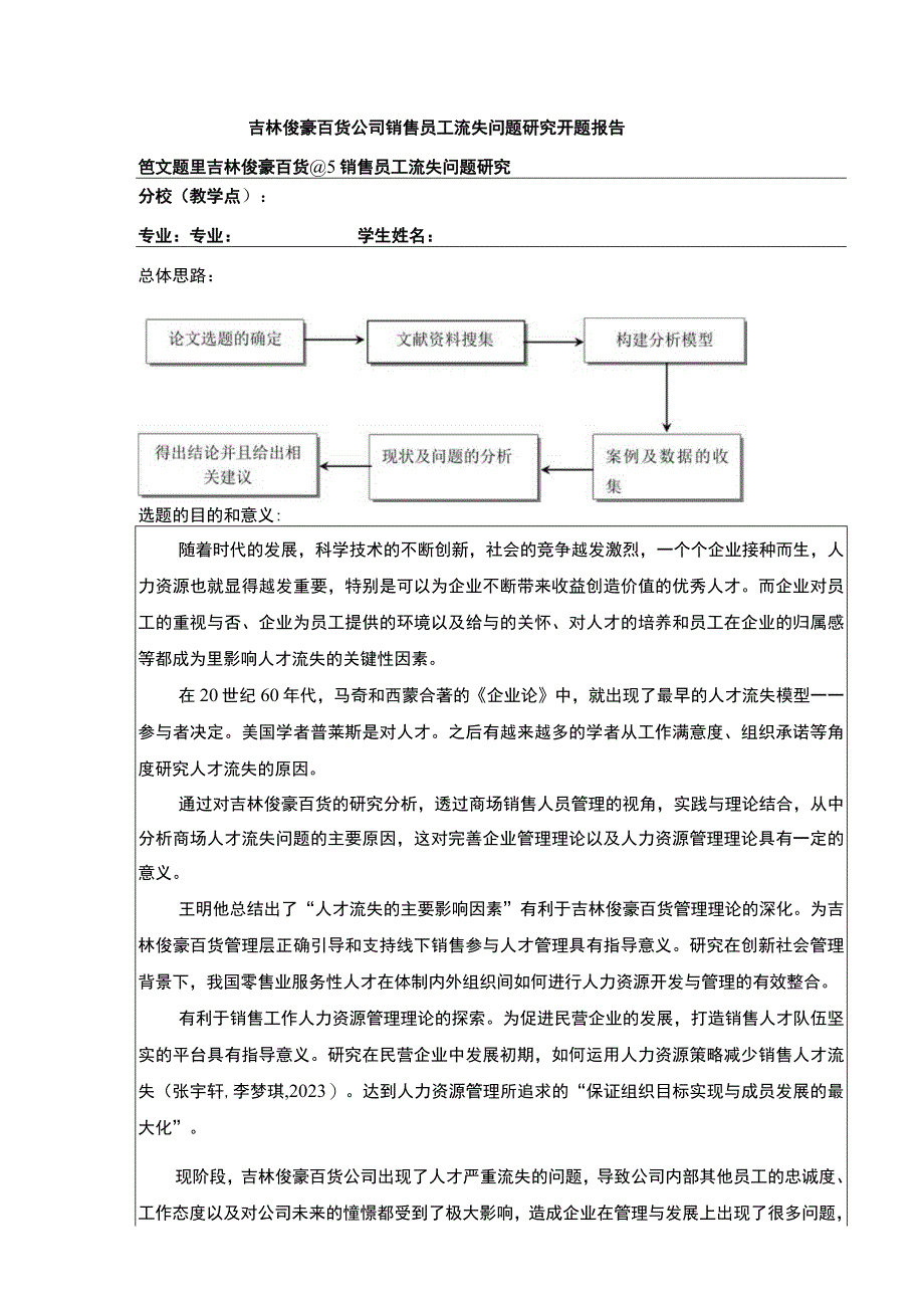 吉林俊豪百货公司销售员工流失案例分析开题报告.docx_第1页