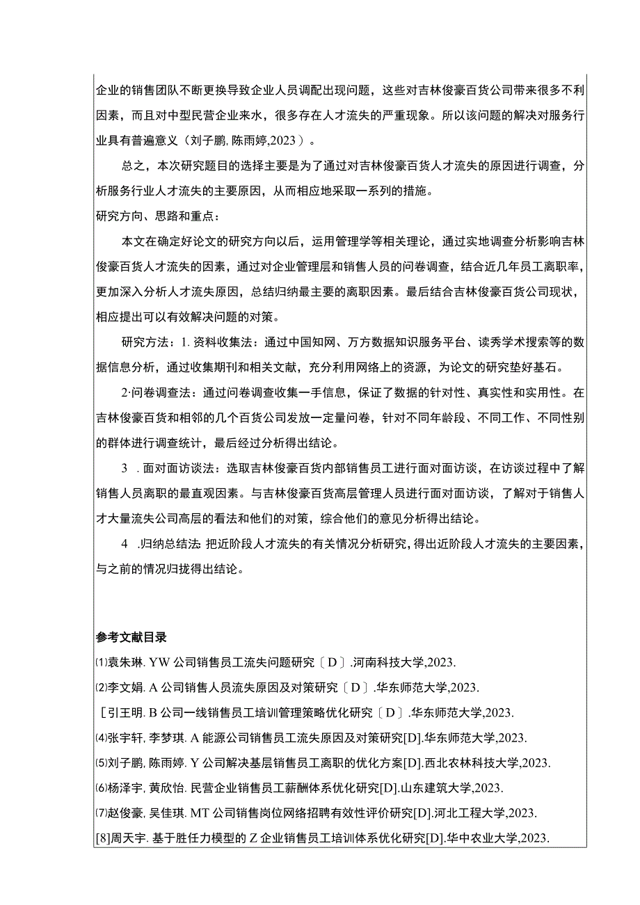 吉林俊豪百货公司销售员工流失案例分析开题报告.docx_第2页