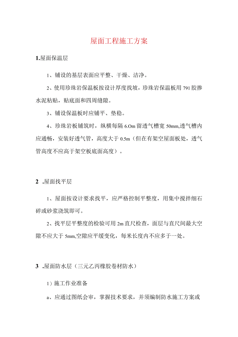 屋面工程施工方案.docx_第1页