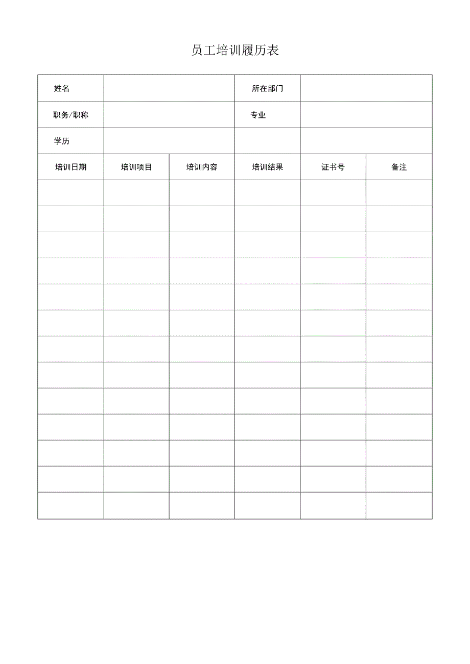 员工培训履历表.docx_第1页