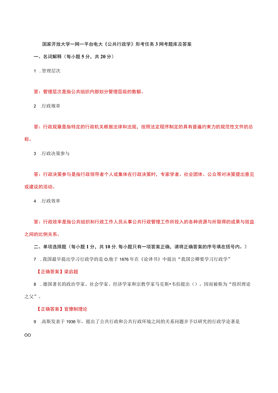 国家开放大学一网一平台电大《公共行政学》形考任务3网考题库及答案.docx_第1页