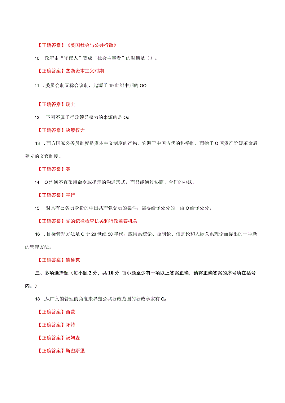 国家开放大学一网一平台电大《公共行政学》形考任务3网考题库及答案.docx_第2页