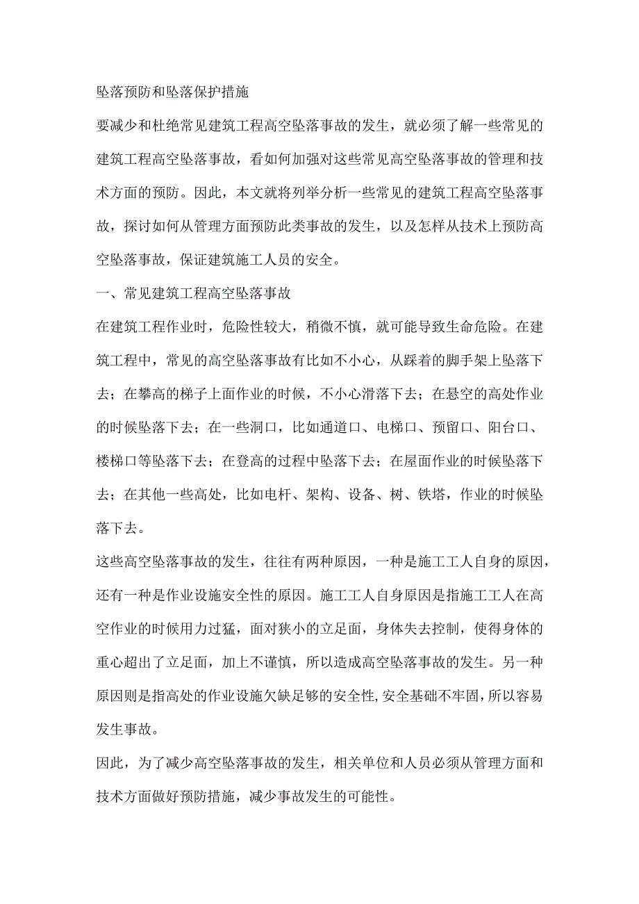 坠落预防和坠落保护措施.docx_第1页