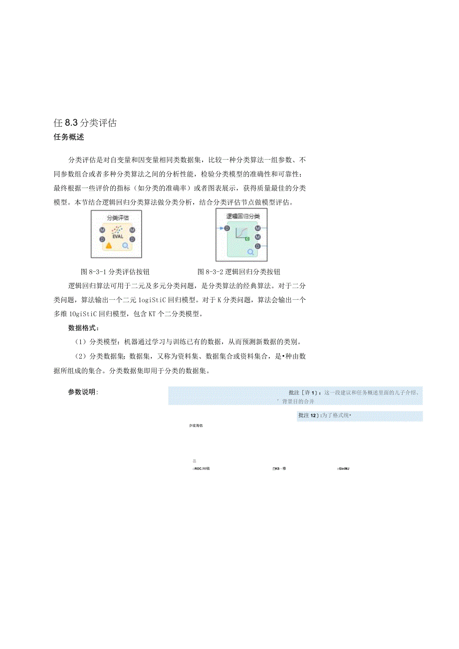 工业大数据分析分类评估.docx_第1页