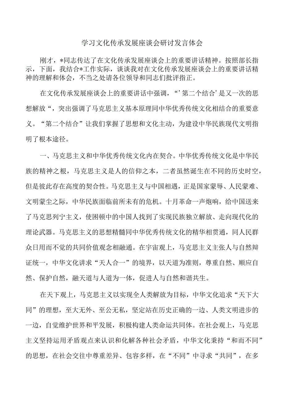 学习文化传承发展座谈会研讨发言体会.docx_第1页