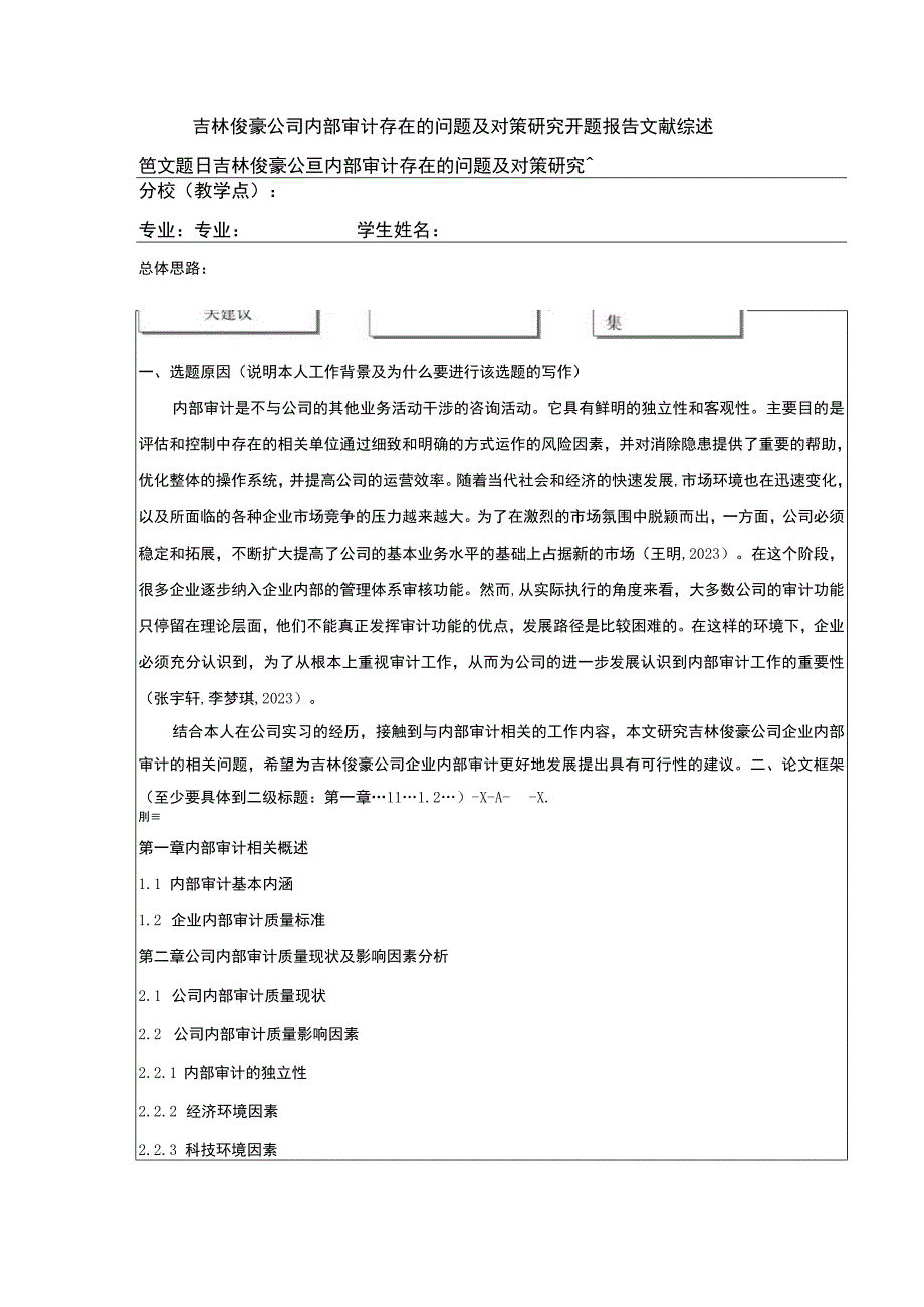 吉林俊豪公司内部审计存在的问题案例分析开题报告文献综述含提纲.docx_第1页