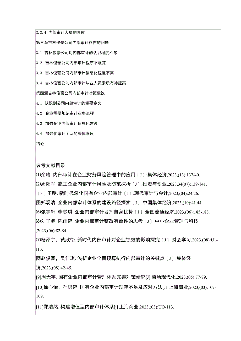 吉林俊豪公司内部审计存在的问题案例分析开题报告文献综述含提纲.docx_第2页