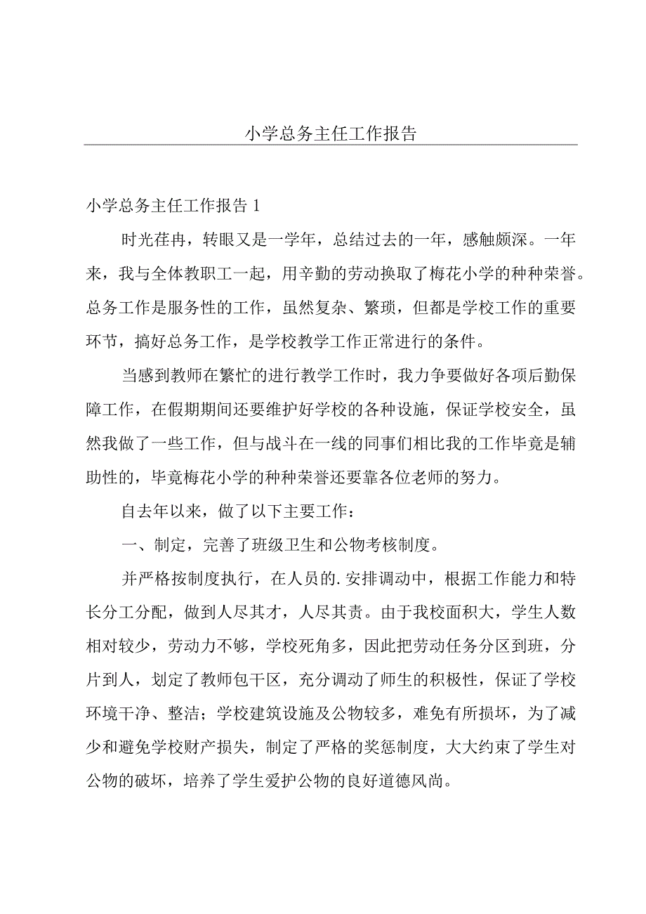 小学总务主任工作报告.docx_第1页