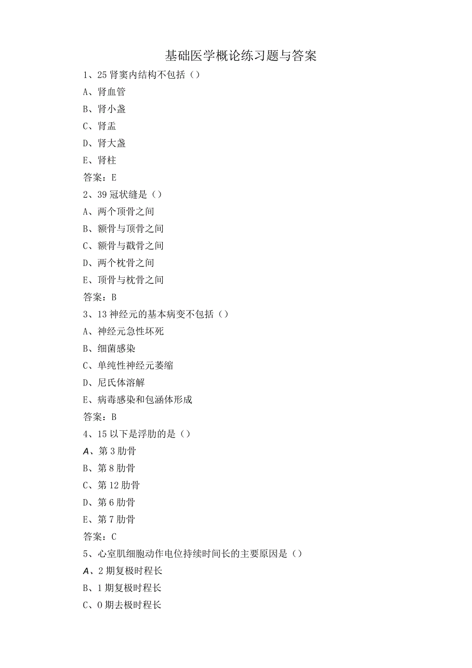 基础医学概论练习题与答案.docx_第1页