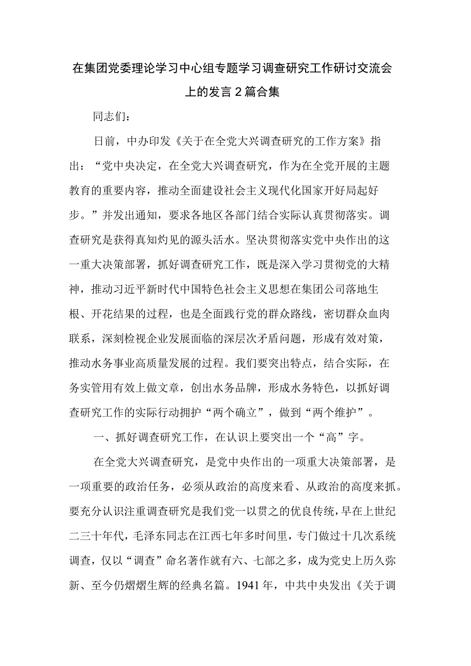 在集团党委理论学习中心组专题学习调查研究工作研讨交流会上的发言2篇合集.docx_第1页